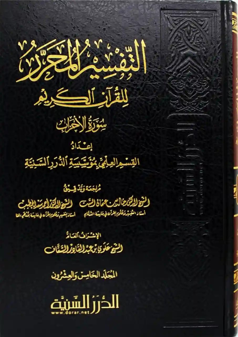 التفسير المحرر - الأحزاب الجزء 25